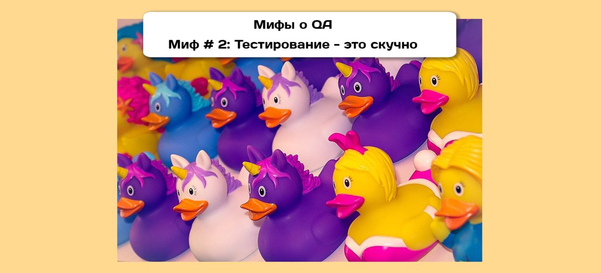 Постер - Разрушаем мифы о тестировании. Миф №2